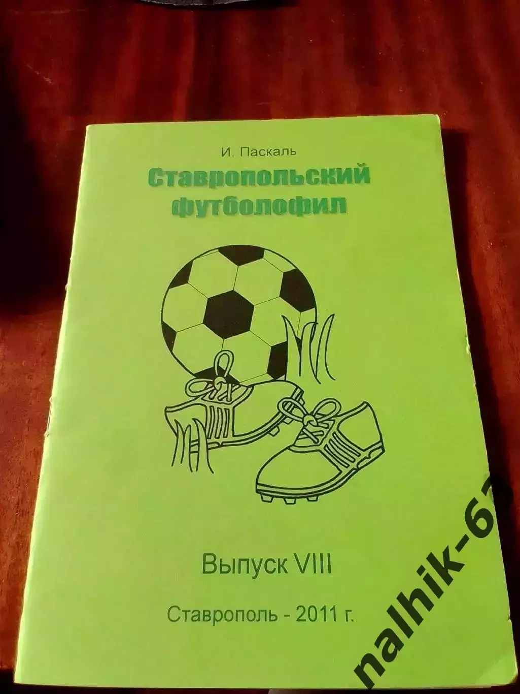 Ставропольский футболофил выпуск 8 2011 год