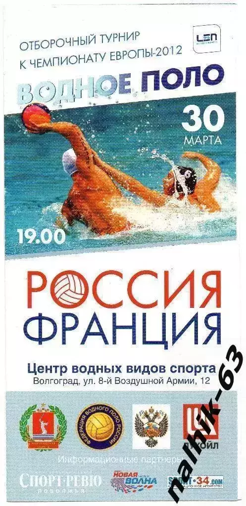 Россия-Франция 30 марта 2011 года водное поло мужчины отбор на ЕВРО 2012 года