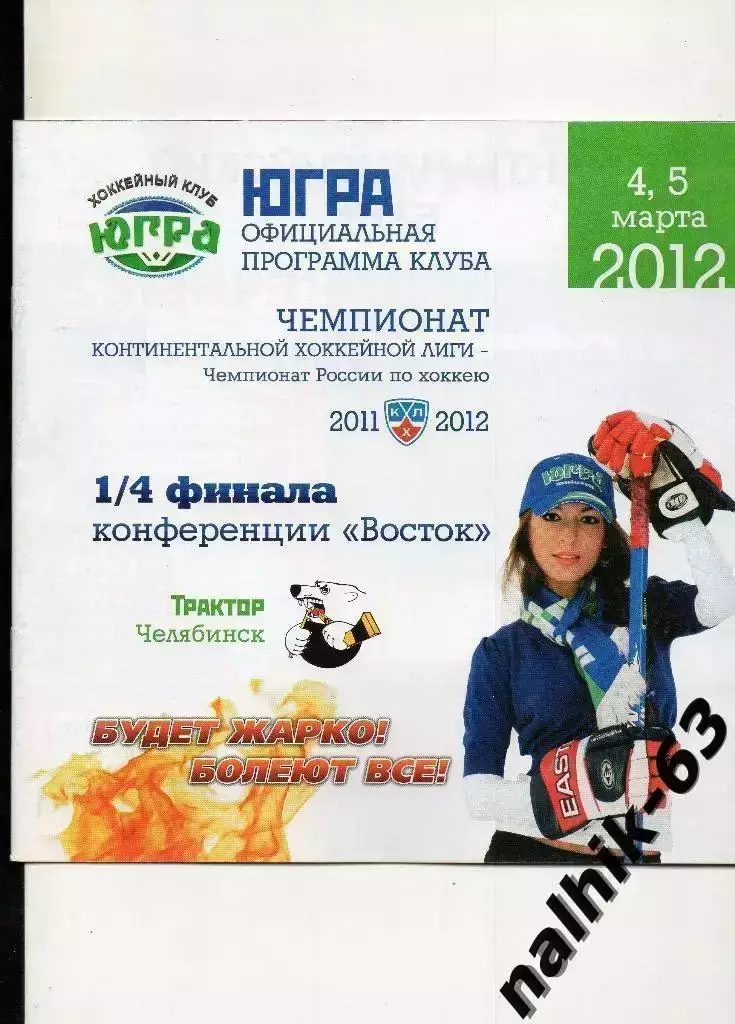 ЮГРА-Трактор Челябинск 2011-2012 год плей-офф