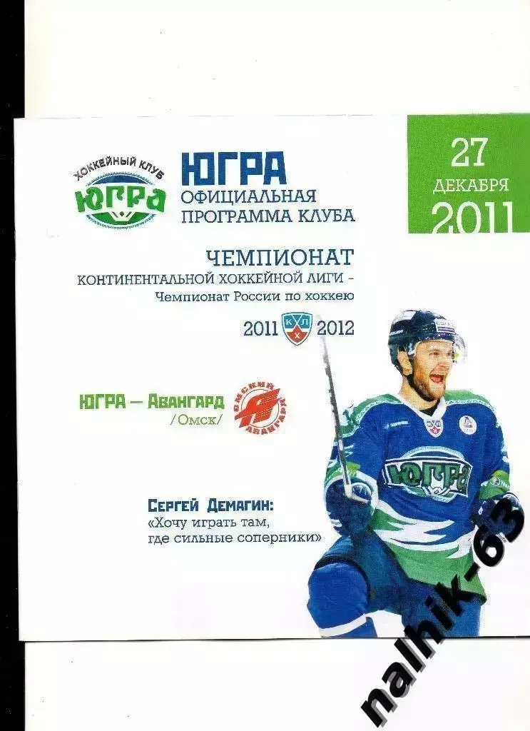 ЮГРА-Авангард Омск 2011-2012 год