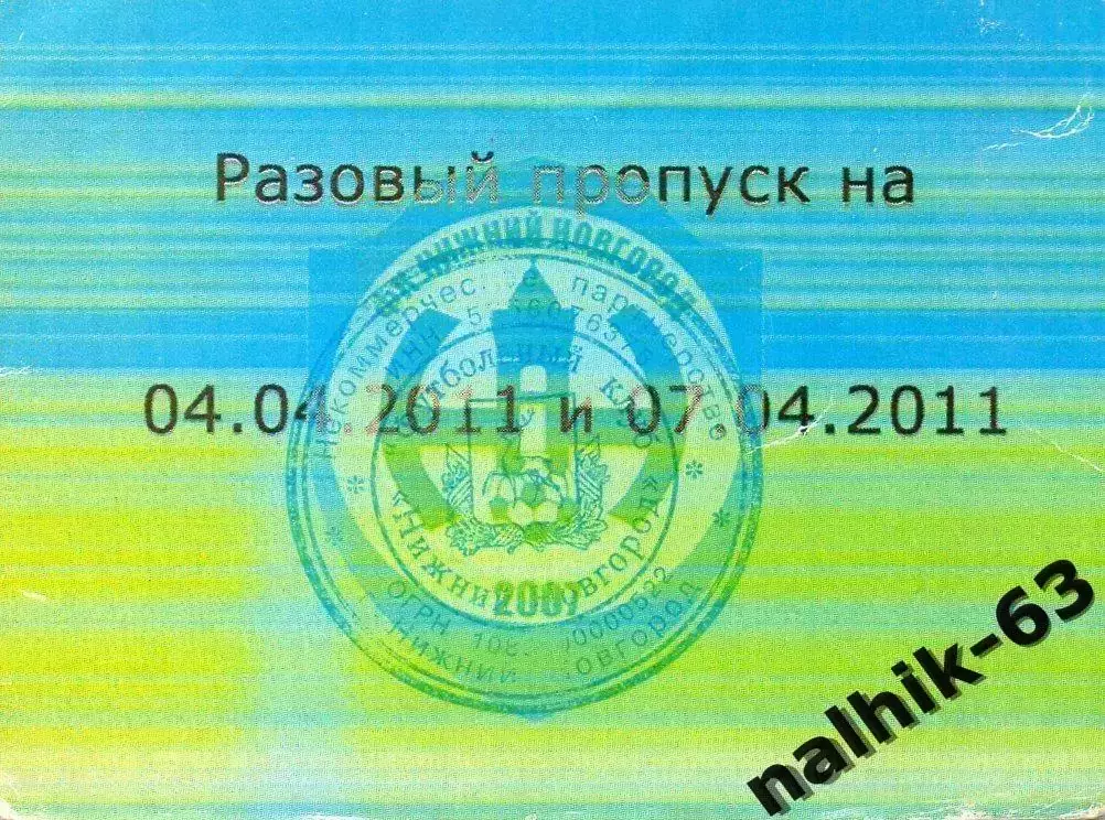 Нижний Новгород разовый пропуск на 4 и 7 апреля 2011 год