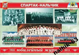 80-летие Спартака Нальчик. Нальчик 2015 год смотрите описание