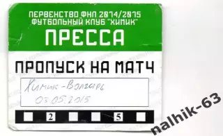 Химик Дзержинск 2014-2015 год пропуск на матч пропуск