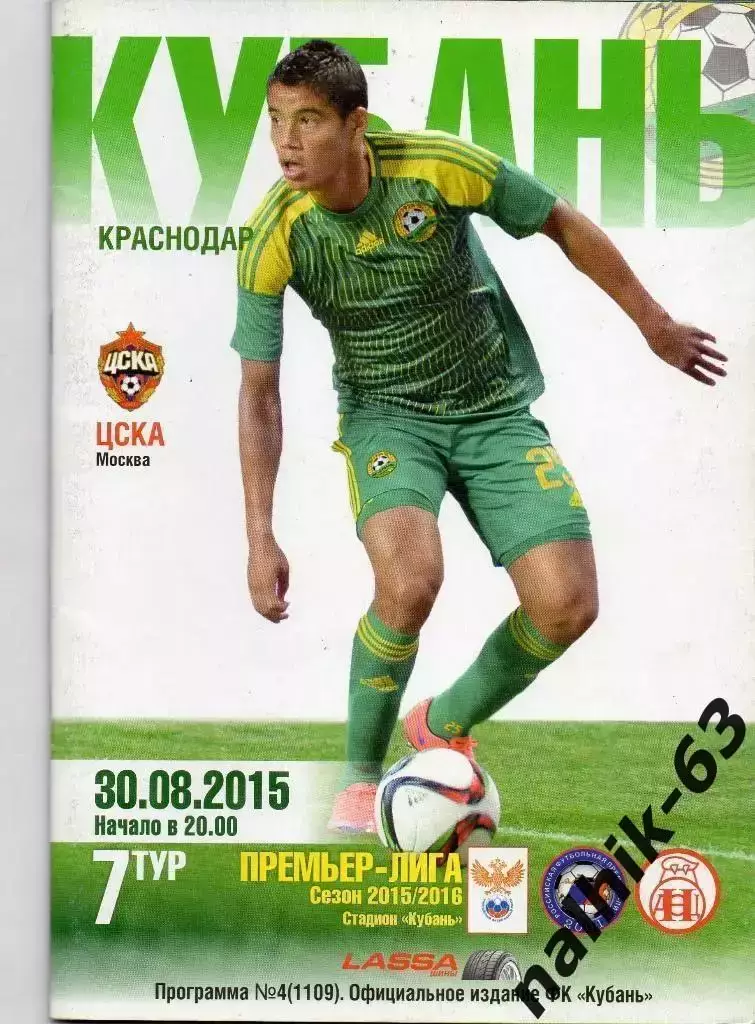 Кубань Краснодар-Динамо Москва 30 августа 2015 год