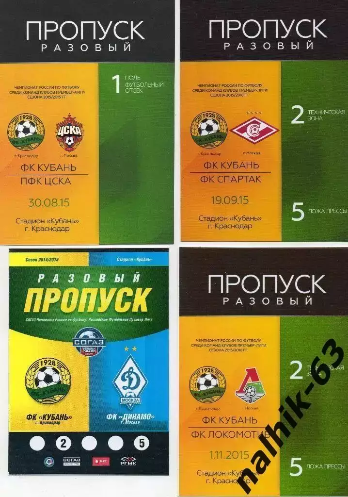 Кубань Краснодар-Спартак Москва 19 сентября 2015 год разовый пропуск