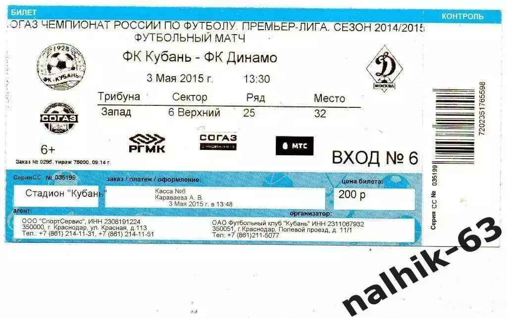 Кубань Краснодар-Динамо Москва 3 мая 2015 год