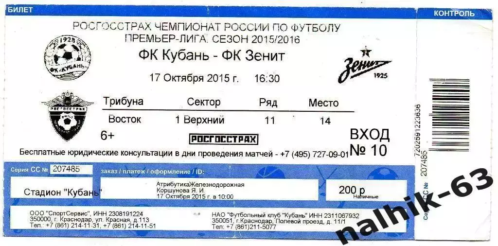 Кубань Краснодар-Зенит Санкт-Петербург 17 октября 2015 год