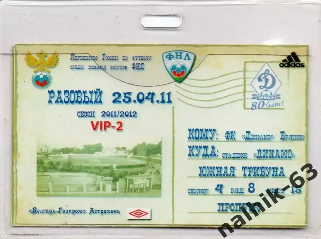 Динамо Брянск 25 апреля 2011 год разовый пропуск VIP