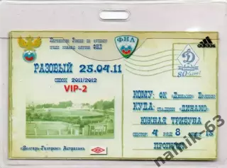 Динамо Брянск 25 апреля 2011 год разовый пропуск VIP