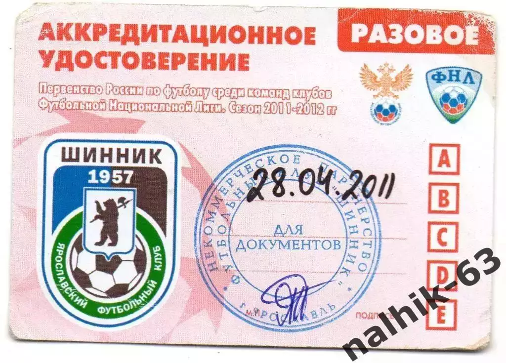 Шинник Ярославль аккредитация разовая 28 апреля 2011 года