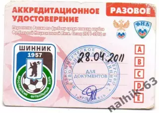 Шинник Ярославль аккредитация разовая 28 апреля 2011 года