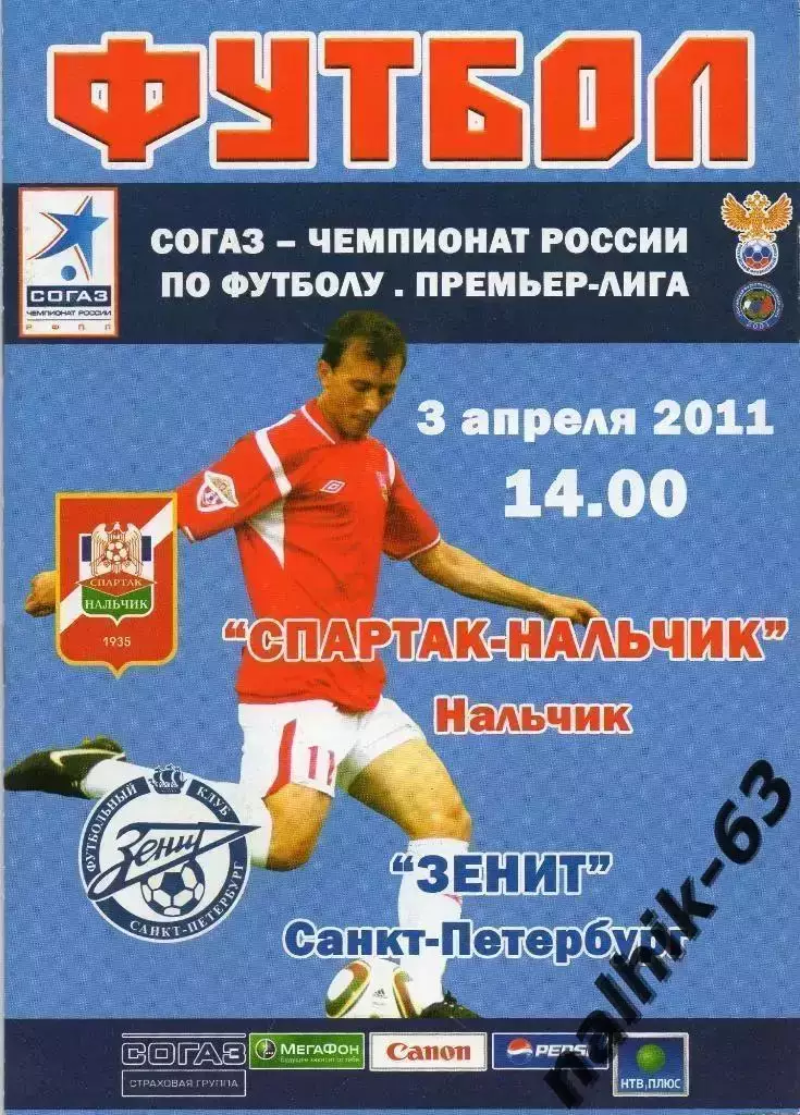 Спартак Нальчик - Зенит Санкт-Петербург 2011-2012 год