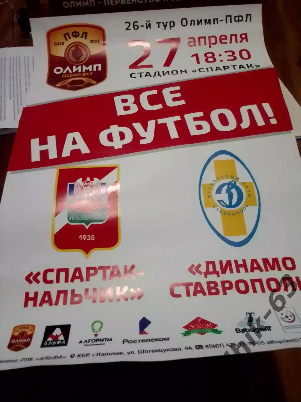 Спартак Нальчик-Динамо Ставрополь 2020-2021 год афиша
