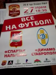 Спартак Нальчик-Динамо Ставрополь 2020-2021 год афиша