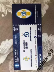 Динамо Ставрополь - Динамо Москва 2021-2022 год кубок России