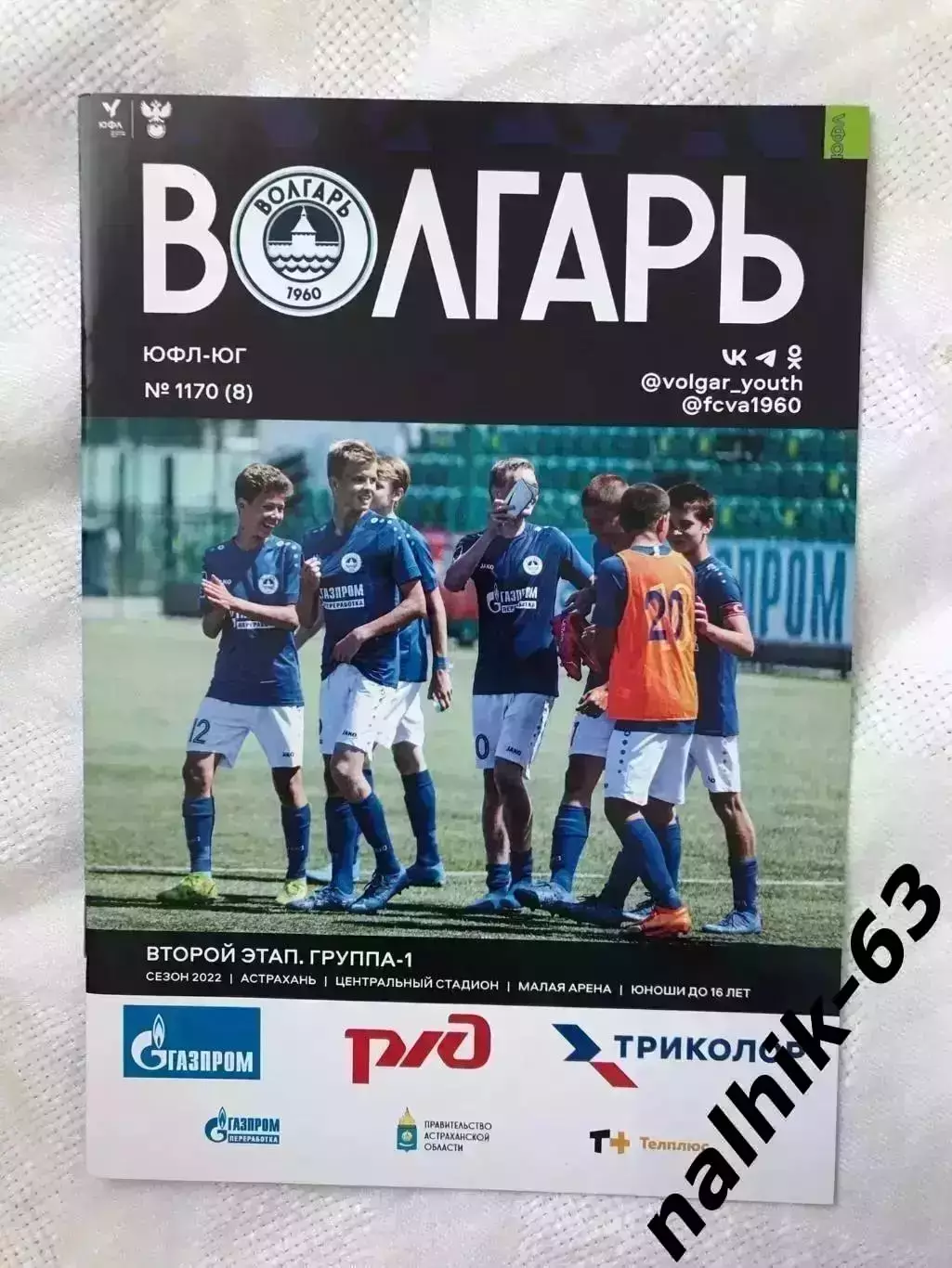 Ротор Волгоград. Краснодар, юноши ЮФЛ/ Астрахань буклет 2-й этап 2022 год