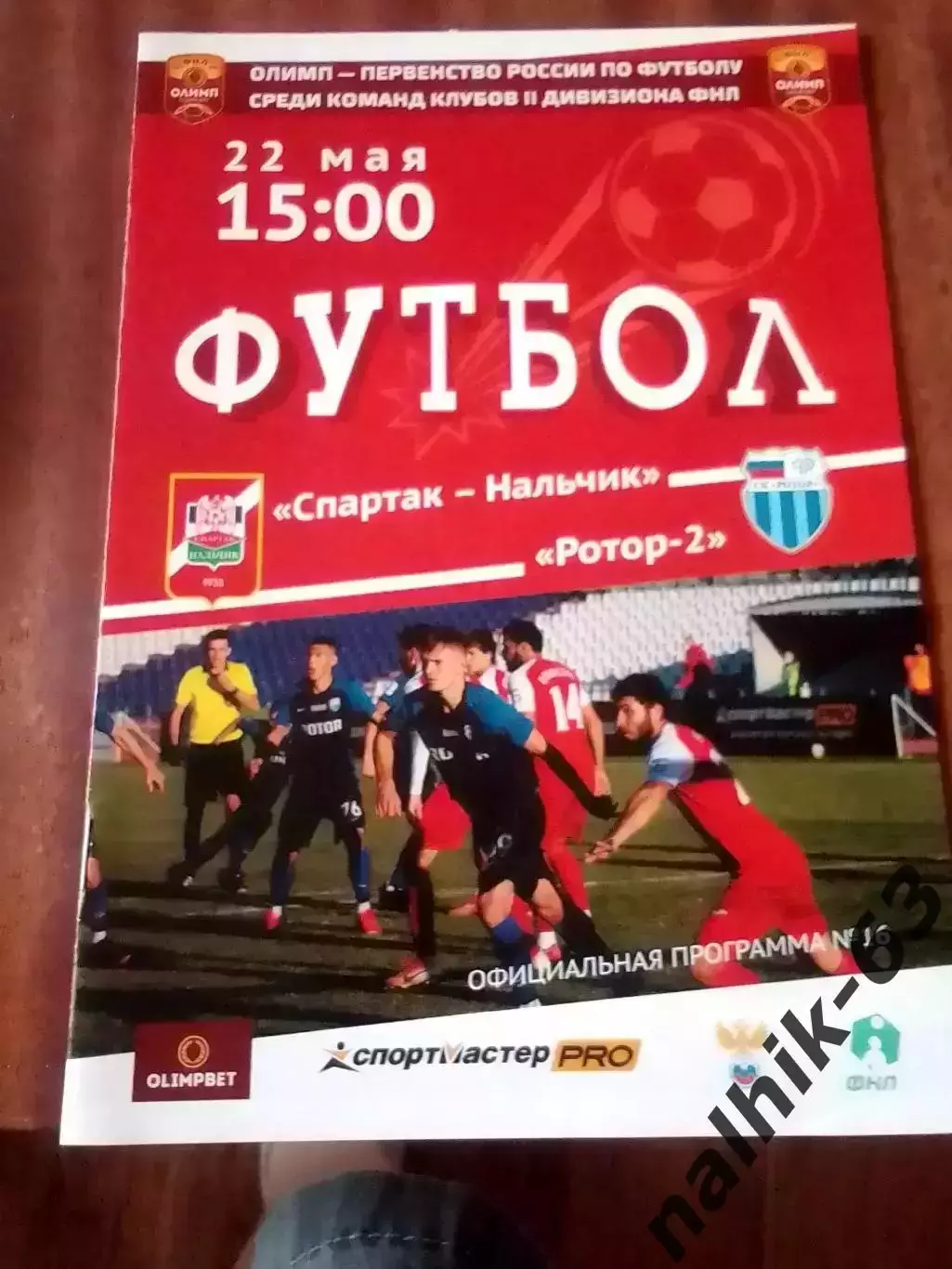 Спартак Нальчик - Ротор-2 Волгоград 2021-2022 год