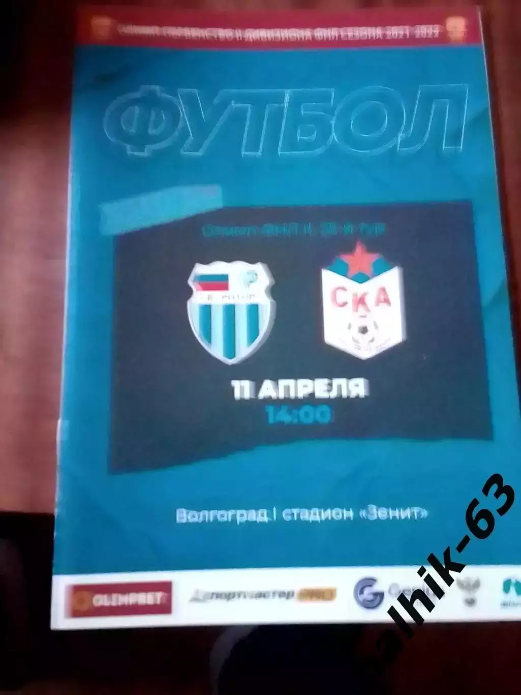Ротор-2 Волгоград - СКА Ростов-на-Дону 2021-2022 год