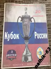 Интер Черкесск-Динамо Ставрополь 2019-2020 год кубок России