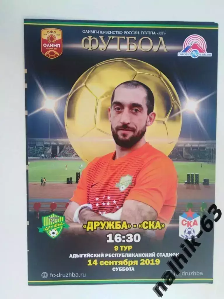 Дружба Майкоп-СКА Ростов-на-Дону 2019-2020 год