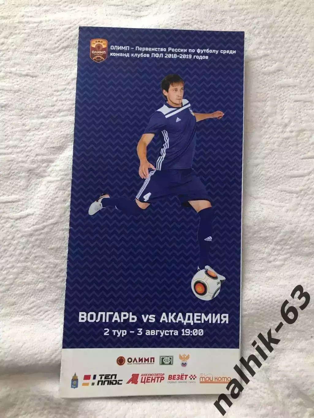 Волгарь Астрахань - Академия Ростов 2018-2019 год