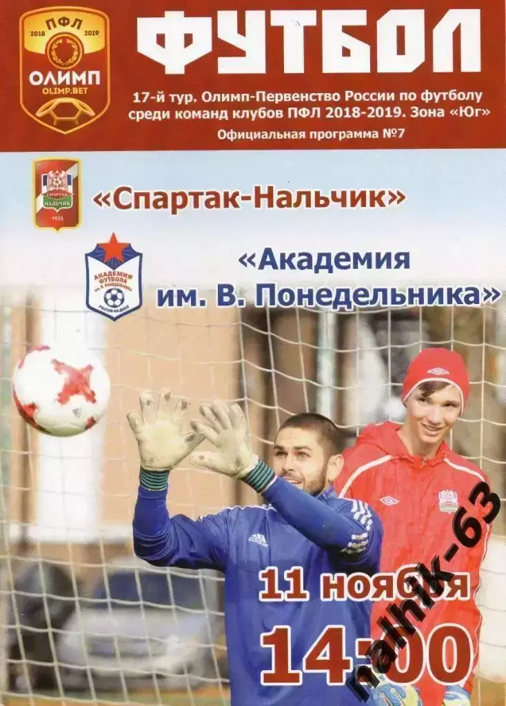 Спартак Нальчик-Академия футбола Ростов-на-Дону 2018-2019 год ПФЛ