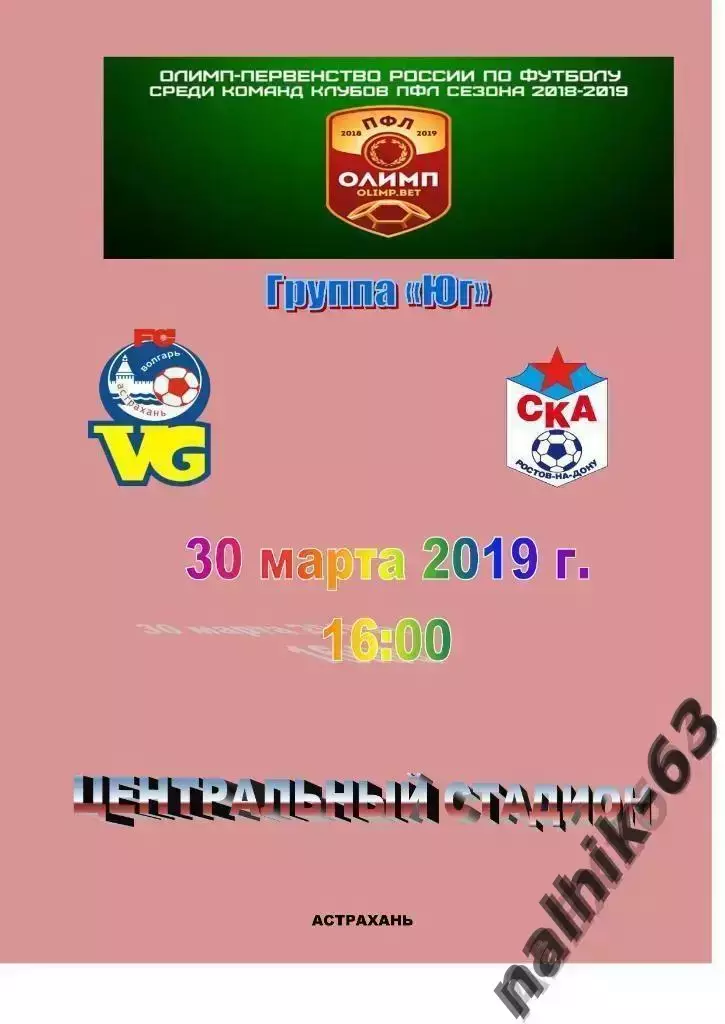 Волгарь Астрахань--СКА Ростов-на-Дону 30.03.2019 г ПФЛ группа Юг
