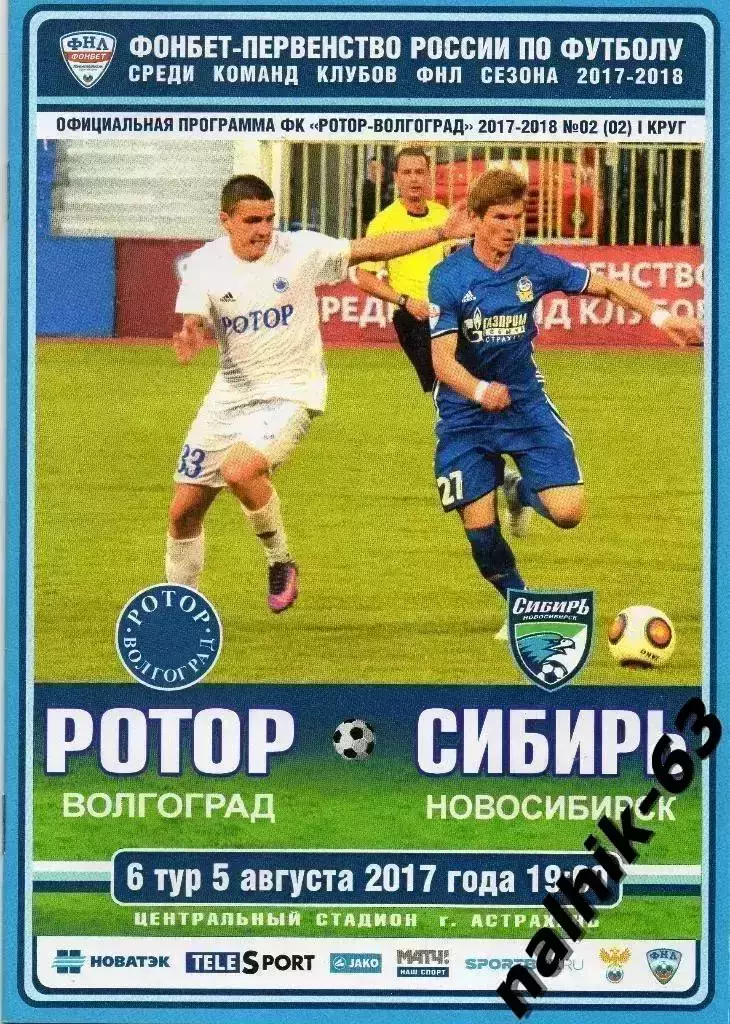 Ротор Волгоград-Сибирь Новосибирск 2017-2018 год игра в Астрахани