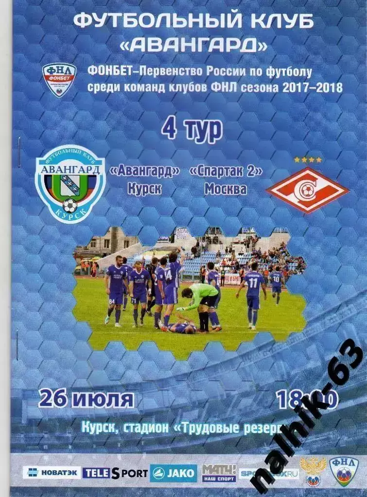 Авангард Курск-Спартак-2 Москва 2017-2018 год ФНЛ