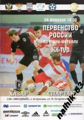Хазар Астрахань-Спартак Москва 24 февраля 2018 год мини