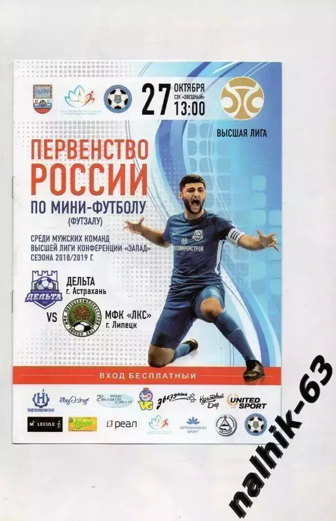 Дельта Астрахань-МФК ЛКС Липецк 27 октября 2018 год мини-футбол