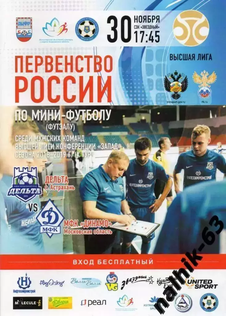 Дельта Астрахань-Динамо Московская область 30 ноября 2018 год мини-футбол