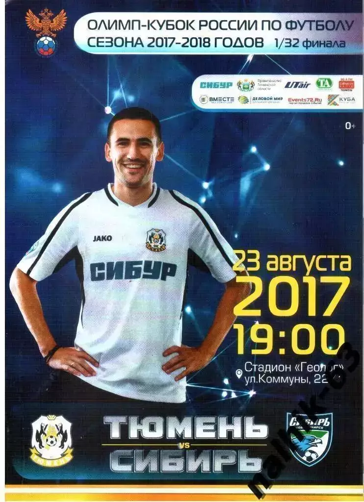 ФК Тюмень-Сибирь Новосибирск 2017-2018 год кубок России