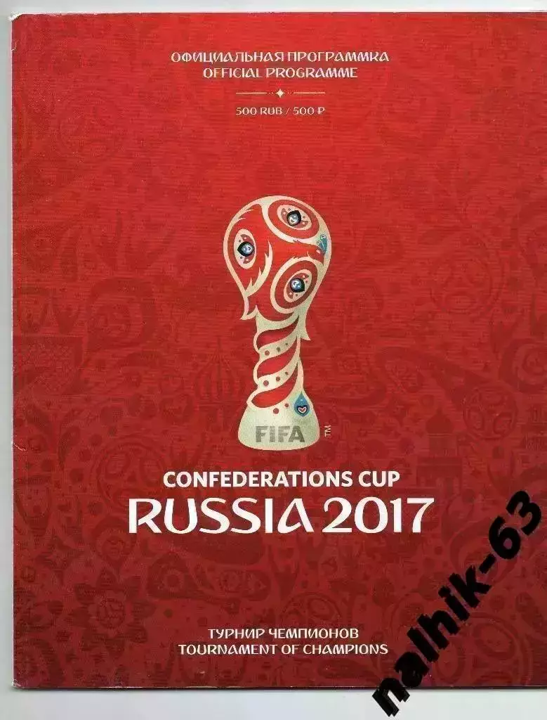 Кубок Конфедераций 2017 год официальная программа