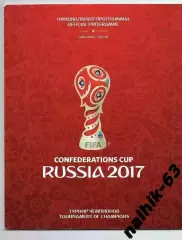 Кубок Конфедераций 2017 год официальная программа