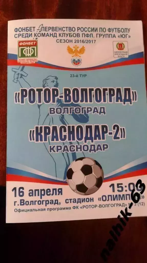 Ротор Волгоград-ФК Краснодар-2 2016-2017 год