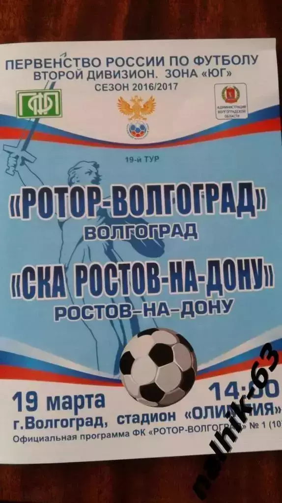 Ротор Волгоград-СКА Ростов 2016-2017 год