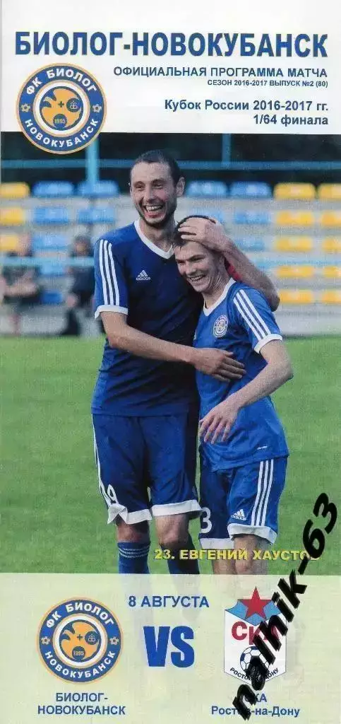 Биолог Новокубанск - СКА Ростов-на-Дону 2016-2017 год кубок России (1)