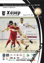 Хазар Астрахань-Спартак Москва 2017 год мини