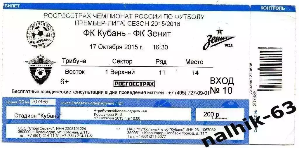 Кубань Краснодар-Зенит Санкт-Петербург 17 октября 2015 год