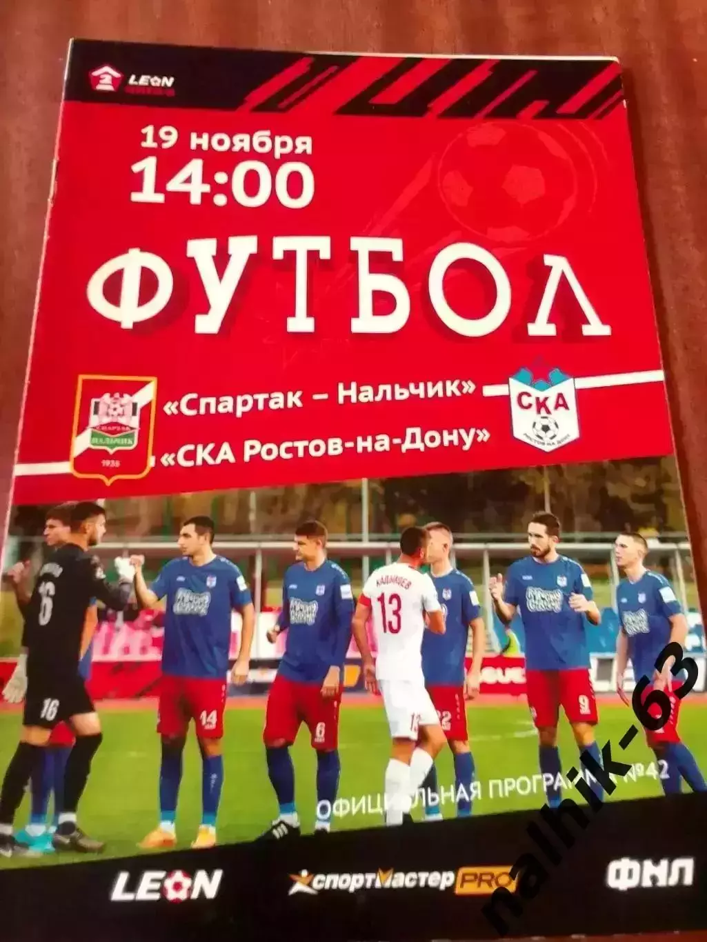 Спартак Нальчик-СКА Ростов 2023-2024 год