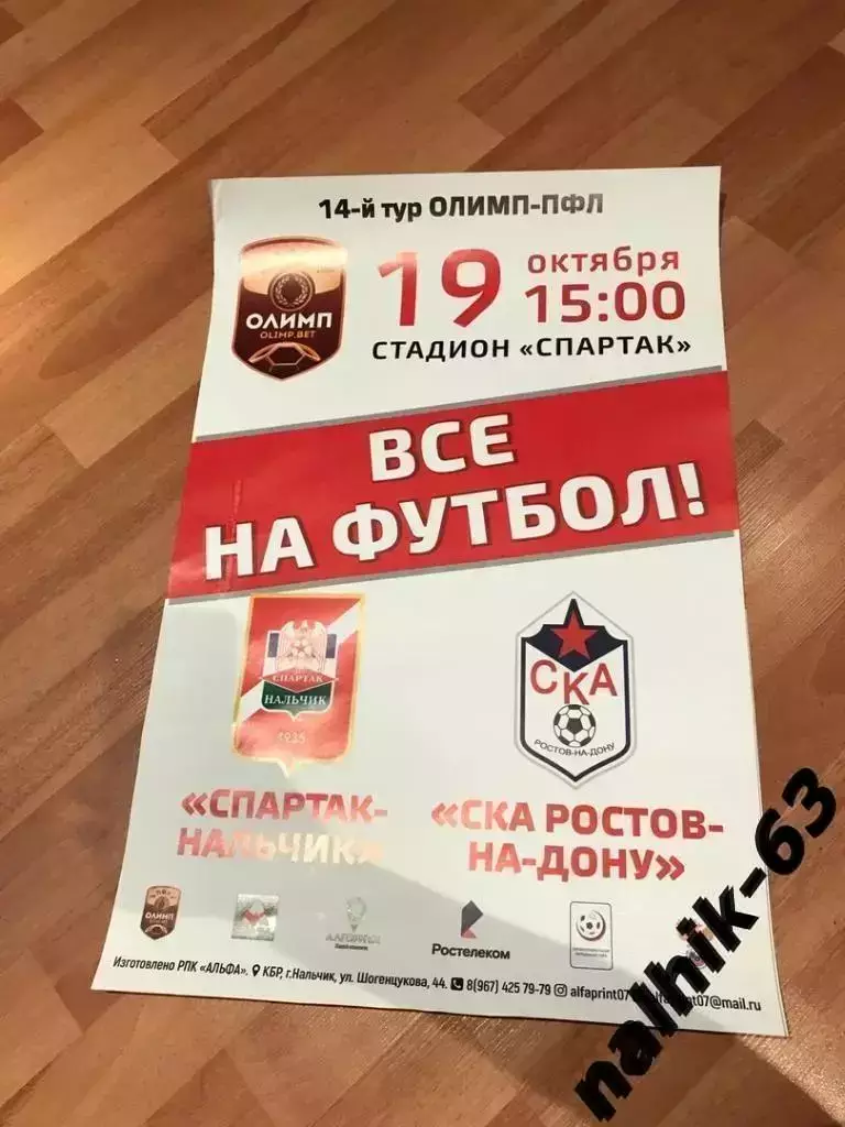 Афиша Спартак Нальчик-СКА Ростов-на-Дону 2019-2020 год