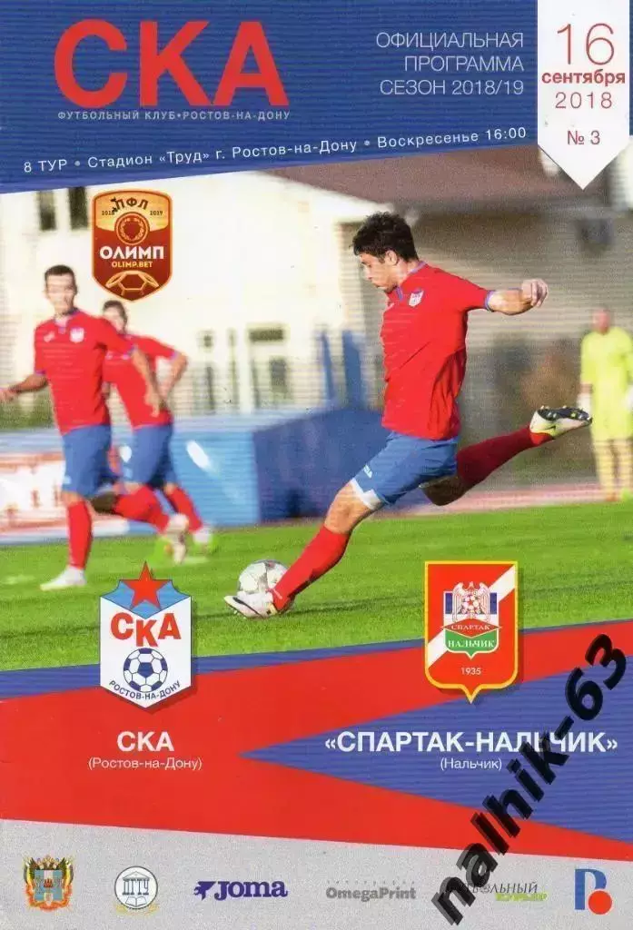 СКА Ростов-на-Дону-Спартак Нальчик 2018-2019 год