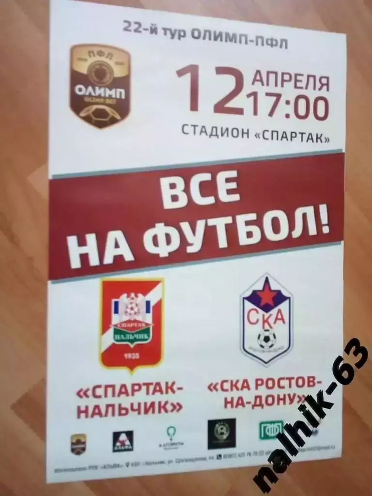 Афиша Спартак Нальчик-СКА Ростов-на-Дону 2018-2019 год