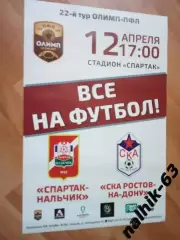 Афиша Спартак Нальчик-СКА Ростов-на-Дону 2018-2019 год