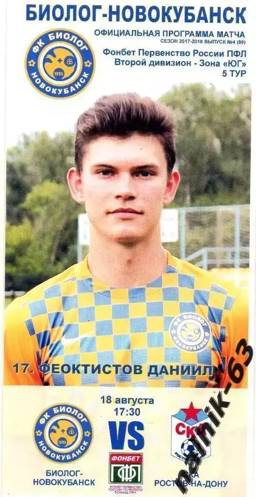 Биолог Новокубанск - СКА Ростов-на-Дону 2017-2018 год
