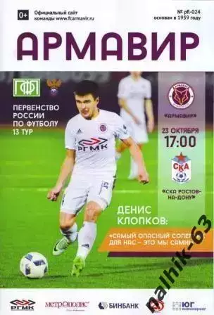 Торпедо Армавир - СКА Ростов 2016-2017 год