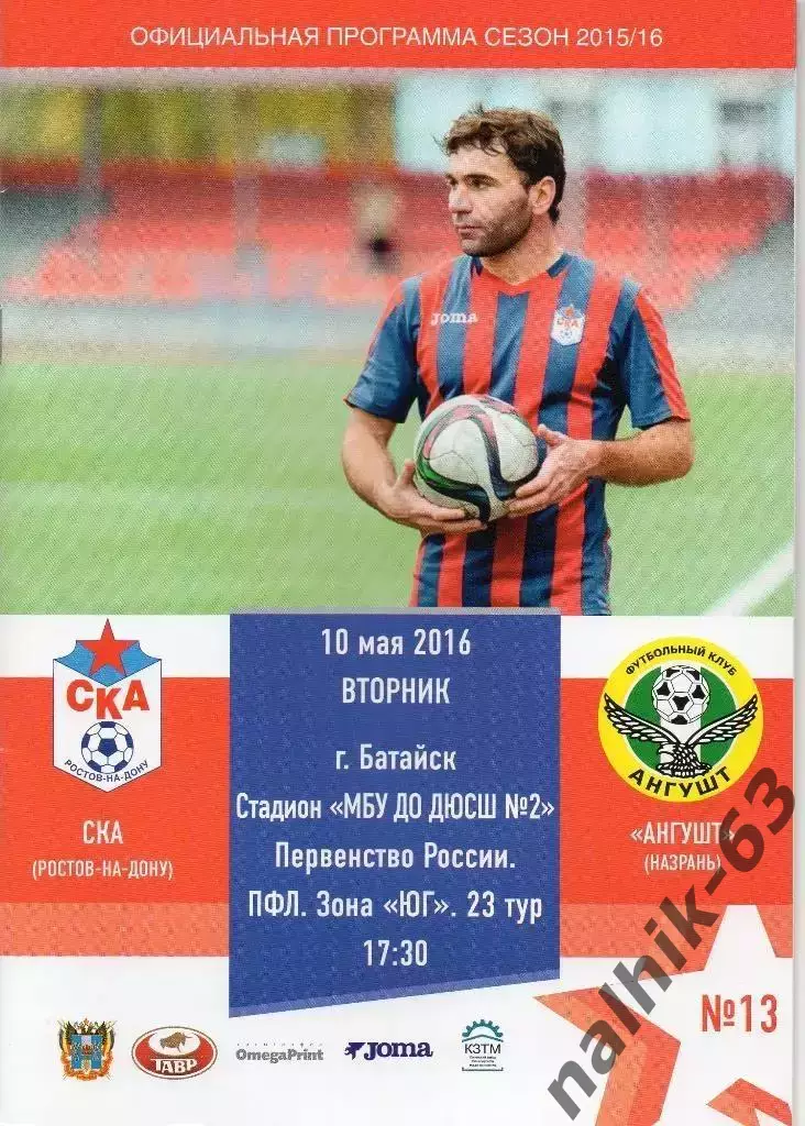 СКА Ростов - Ангушт Назрань 2015-2016 год