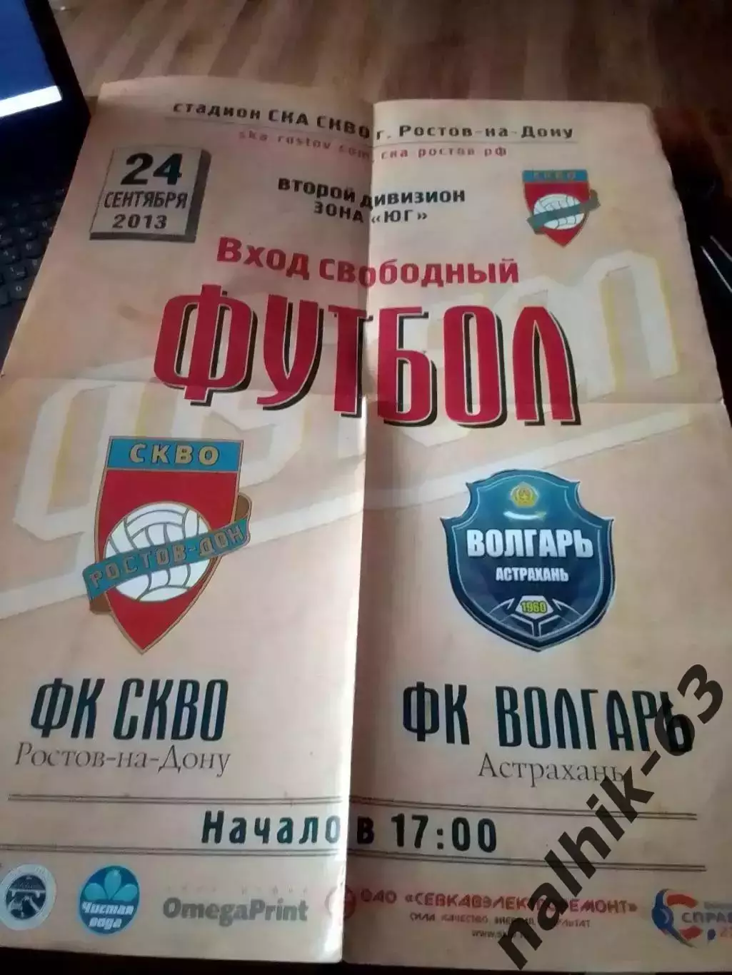 СКА Ростов-Волгарь Астрахань 2013 год афиша
