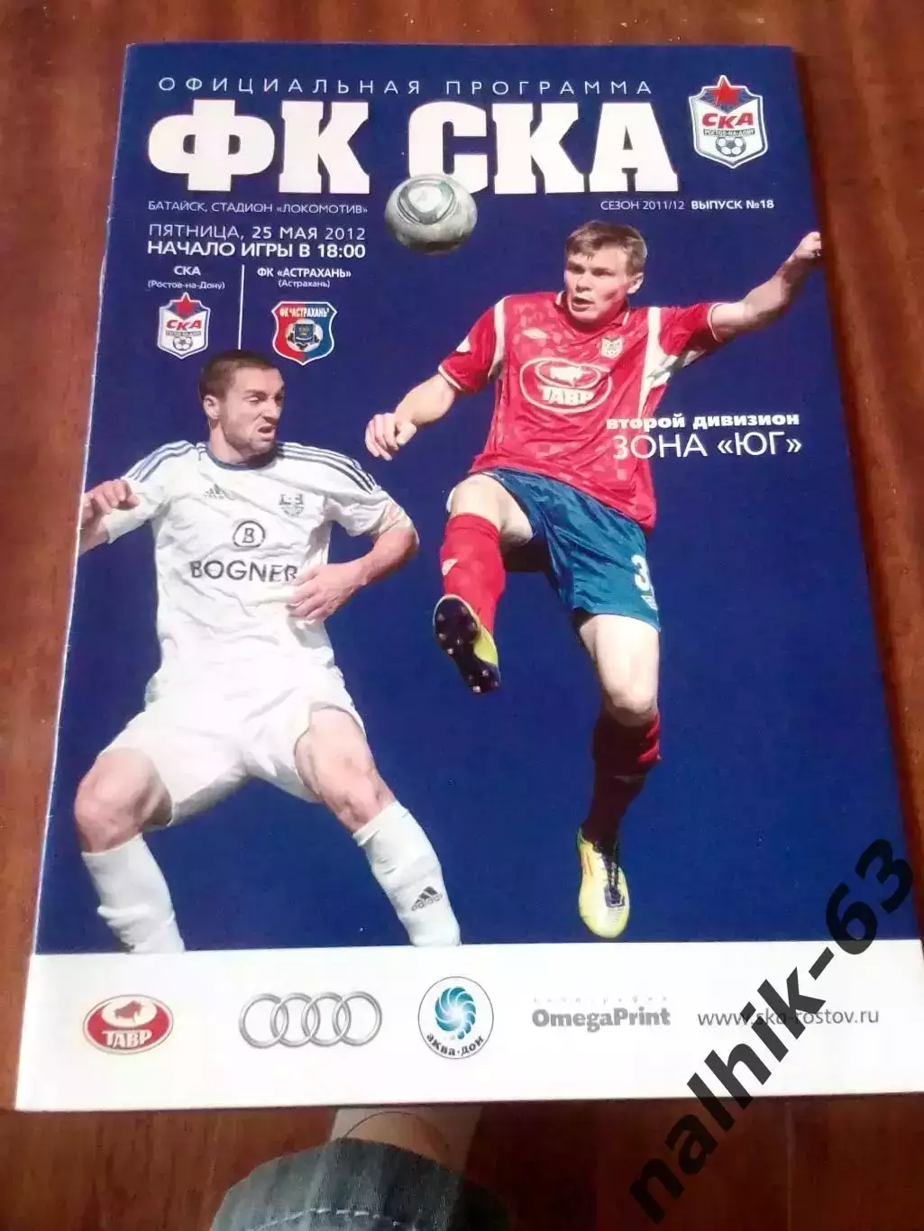 СКА Ростов-ФК Астрахань 2011-2012 год